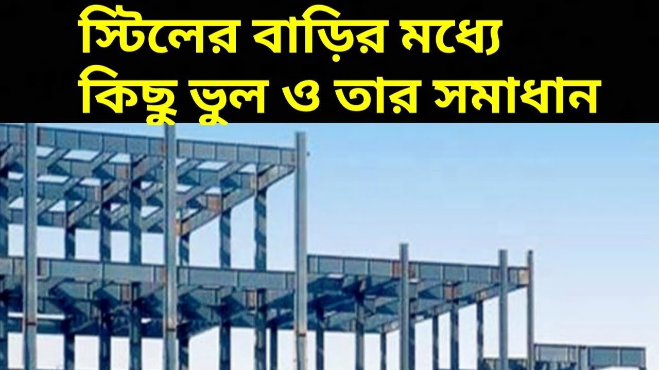 স্টিল স্ট্রাকচার বিল্ডিং এ শিয়ার বোল্ট দেয়ার নিয়ম | share bolt setting steel structure- share Rod