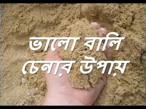 ভালো বালি চেনার উপায় – বালির পরীক্ষা – কোন ধরনের বালি Construction কাজের জন্য ভালো – siraj tech