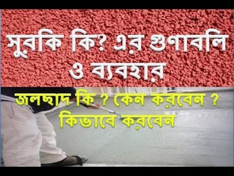 সুরকি কি – সুরকির গুণাবলি ও ব্যবহার – জলছাদ কি – জলছাদ কেন করবেন – জলছাদ তৈরির পদ্ধতি – Terracing