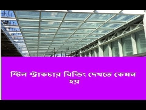 স্টিল স্ট্রাকচার বিল্ডিং দেখতে কেমন হয় – স্টিলের বাড়ি – steel structure design view – Siraj Tech