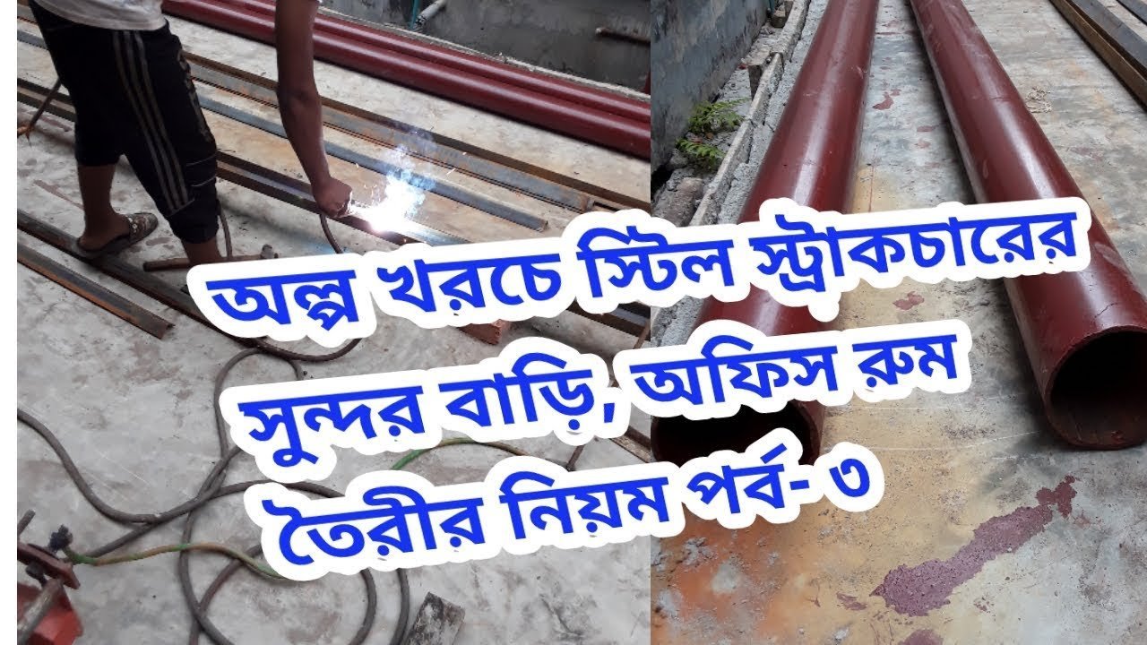 অল্প খরচে স্টিল স্ট্রাকচারের একটি সুন্দর বাড়ি তৈরির নিয়ম – পর্ব ৩ । Low Cost A Beautiful Home