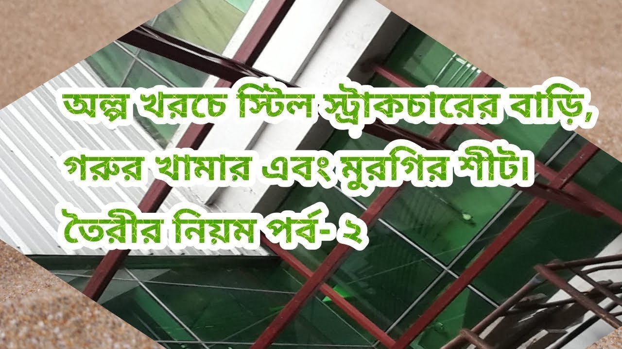 অল্প খরচে স্টিল স্ট্রাকচার বাড়ি তৈরির নিয়ম পর্ব ২ । Steel Structure Fabrication & Erection Process