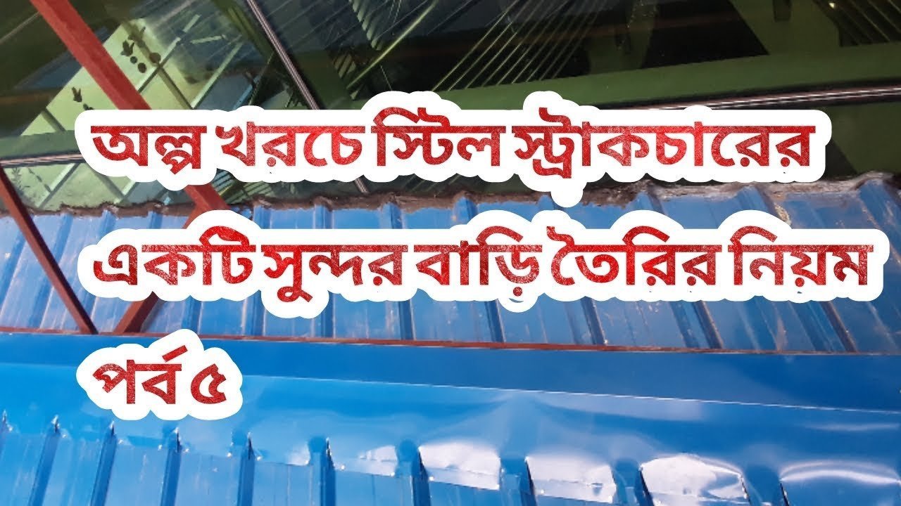 অল্প খরচে স্টিল স্ট্রাকচারের একটি সুন্দর বাড়ি তৈরির নিয়ম পর্ব ৫ । Beautiful home with low cost