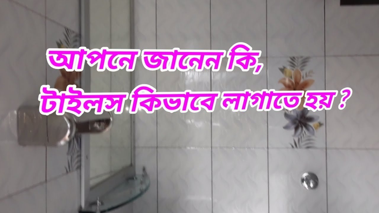 সঠিক ভাবে টাইলস লাগানোর নিয়ম | টাইলস লাগানোর পদ্ধতি । Tile Installation Process | Siraj Tech