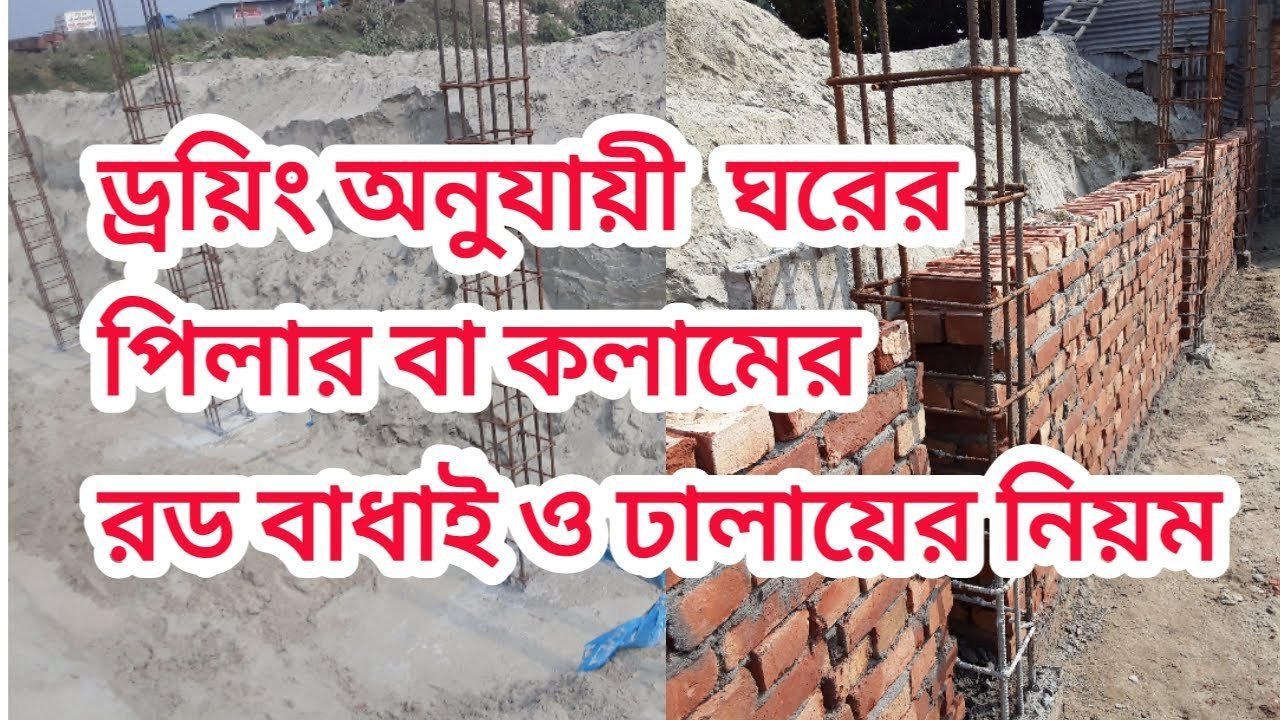 ঘরের পিলার বা কলামের রড বাধাই ও ঢালায়ের নিয়ম | Column Rod Binding Details According To The Drawing