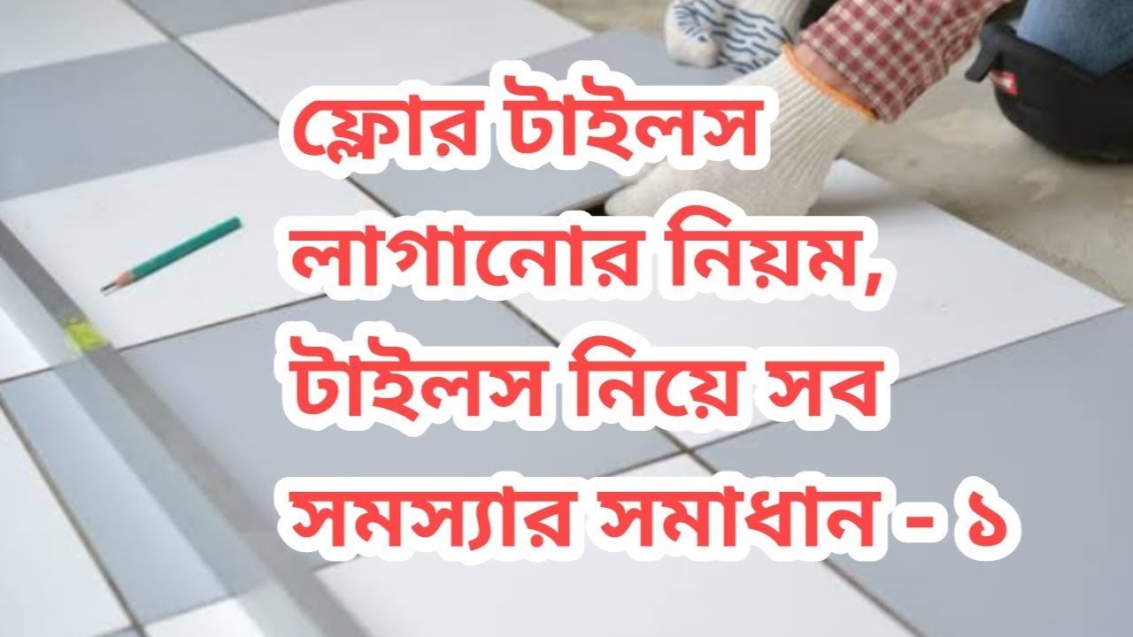 সঠিক ভাবে ফ্লোর টাইলস লাগানোর নিয়ম | টাইলস নিয়ে সব সমস্যার সমাধান | Tile Installation Process