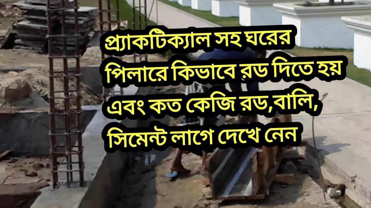 প্র্যাকটিক্যাল সহ ঘরের পিলারে কিভাবে রড দিতে হয় এবং কত কেজি রড,বালি,সিমেন্ট লাগে দেখে নেন | Column