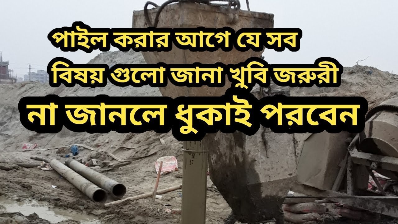 পাইল করার আগে যে সব বিষয় গুলো জানা খুবি জরুরী । কীভাবে পাইলের কাজ করে পর্ব -১। How does piling work