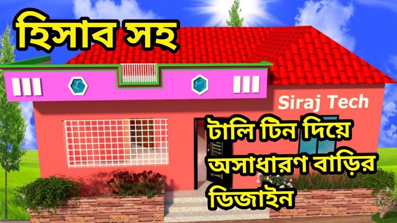 3 Bedroom Tin shed house design in bangladesh, Tali Tin House With Angle, একতলা বাড়ির ডিজাইন ও খরচ