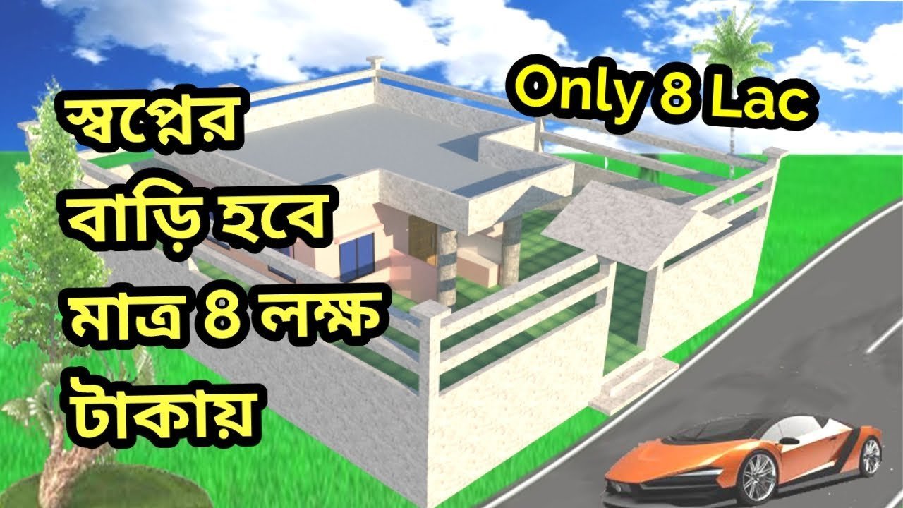 স্বপ্নের বাড়ি 8 লক্ষ টাকায় || বাড়ির ডিজাইন ও মালামালের হিসাব সহ খরচ || House Design With Low Cost