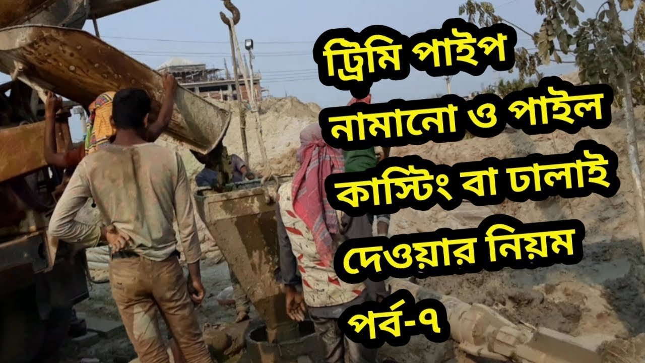 ট্রিমি পাইপ নামানো ও পাইল কাস্টিং বা ঢালাই দেওয়ার নিয়ম, পর্ব-৭ | Cast In Situ pile Casting process