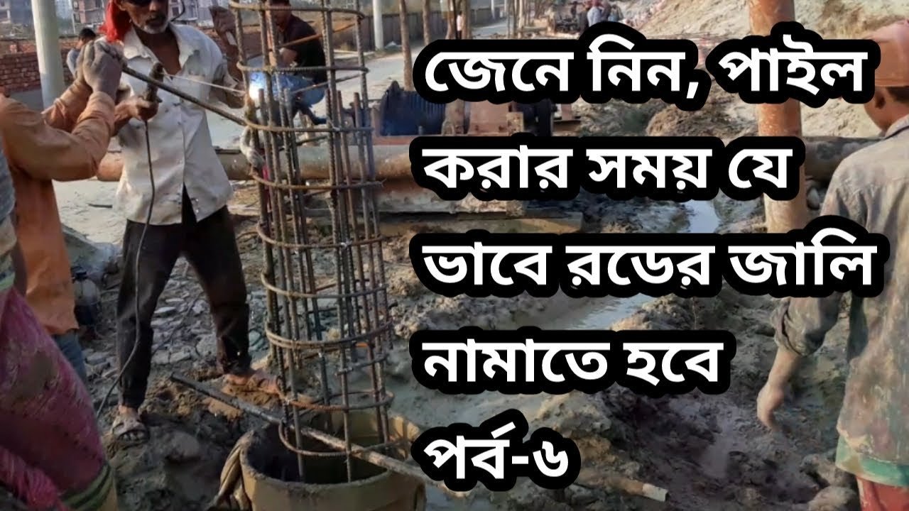 পাইল করার সময় যে ভাবে রডের জালি ও ট্রিমি পাইপ নামাতে হবে, পর্ব-৬ । Piling works in bangladesh