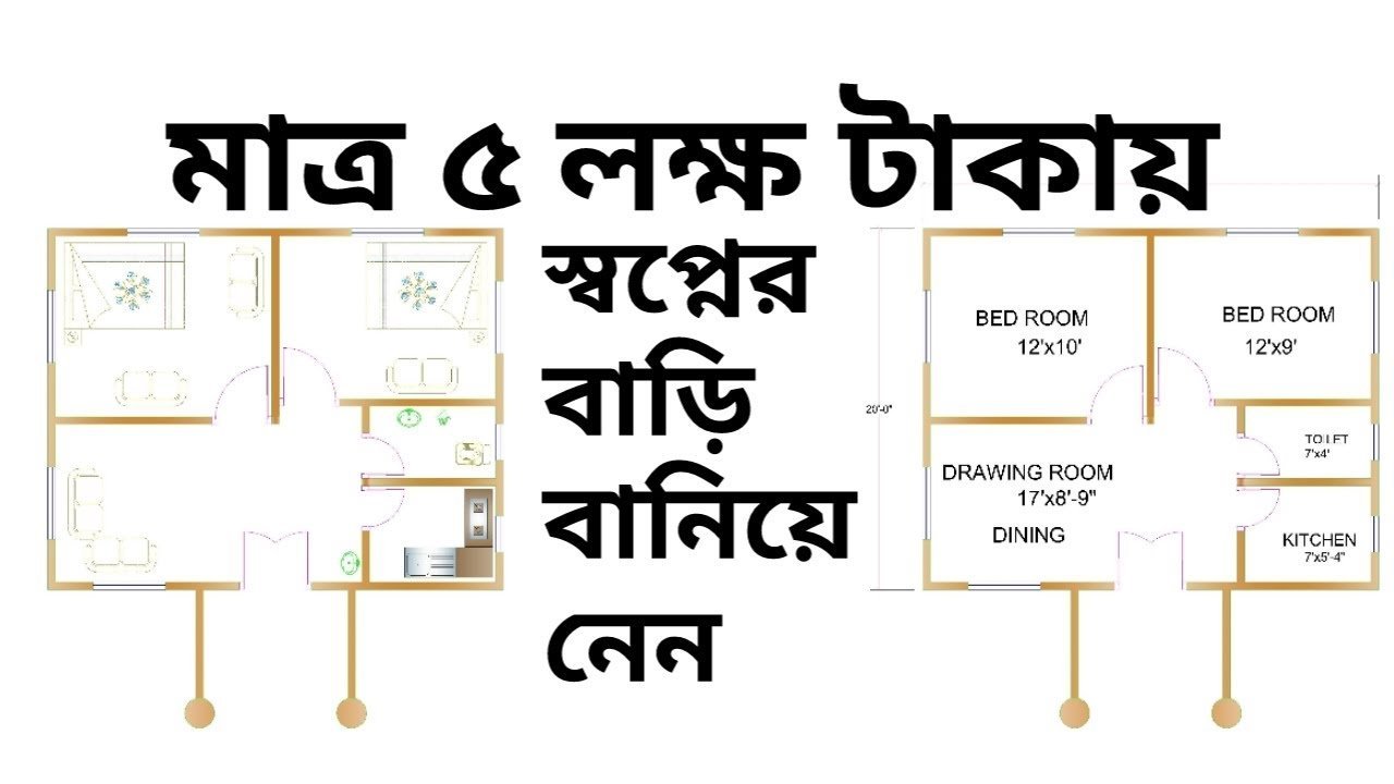 মাত্র ৫ লক্ষ টাকায় স্বপ্নের বাড়ির ডিজাইন ও মালামালের হিসাব সহ খরচ || Low Costing House Design in BD
