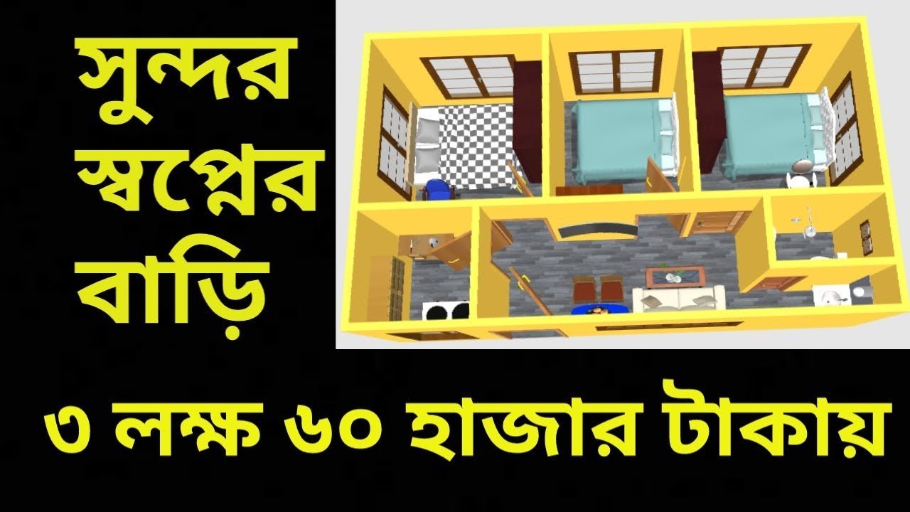 ৩ লক্ষ ৬০ হাজার টাকায় স্বপ্নের বাড়ির ডিজাইন | low cost 3 Bedroom modern house design and floor plan