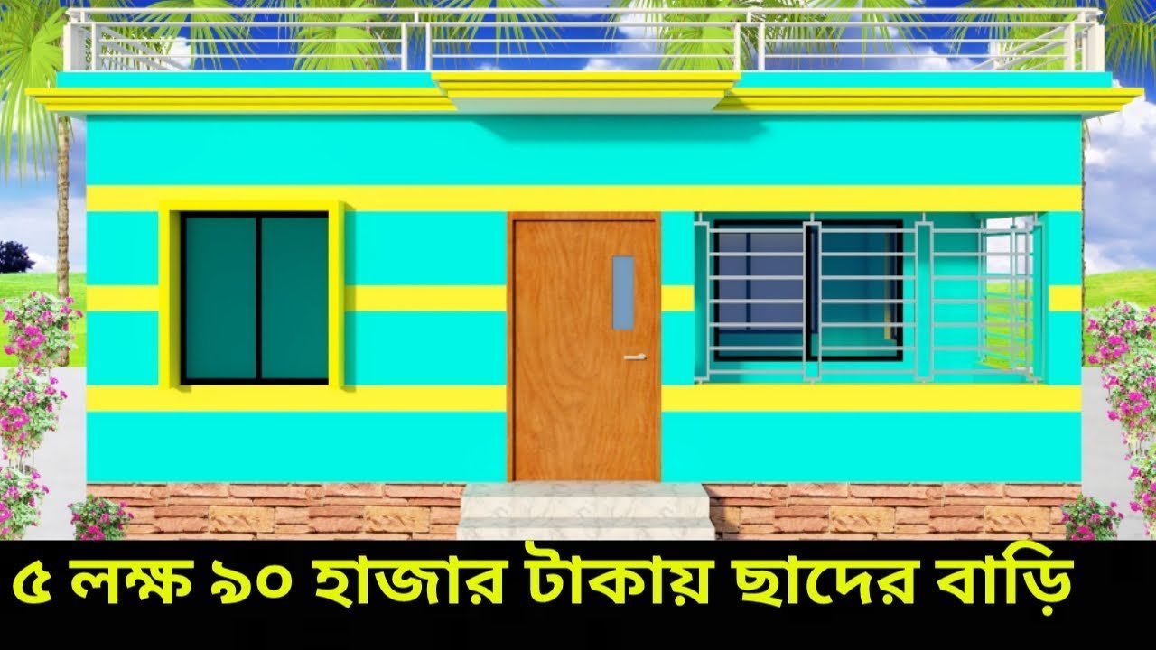 ৫ লক্ষ ৯০ হাজার টাকায় ছাদের বাড়ির ডিজাইন | বাড়ির নকশা | Low Costing House Design Ideas