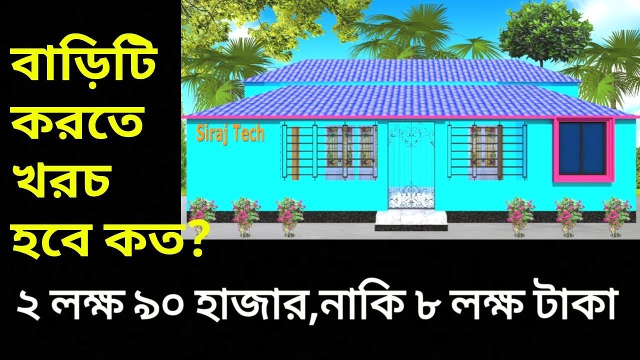 বাড়িটি করতে খরচ হবে কত ২ লক্ষ ৯০ হাজার, নাকি ৮ লক্ষ টাকা | স্বপ্নের বাড়ির ডিজাইন ও নকশা | Home plan