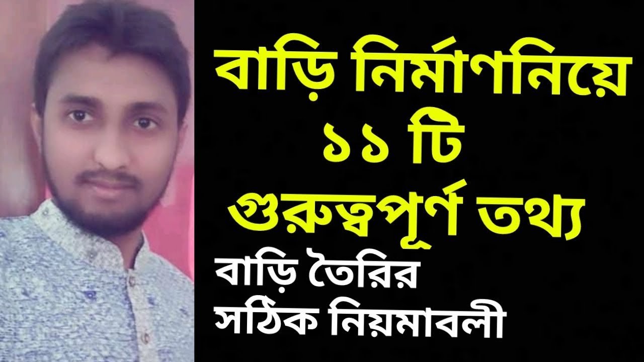 বাড়ি নির্মাণ নিয়ে ১১ টি গুরুত্বপূর্ণ তথ্য | 11 Important Information About House Design and Plan