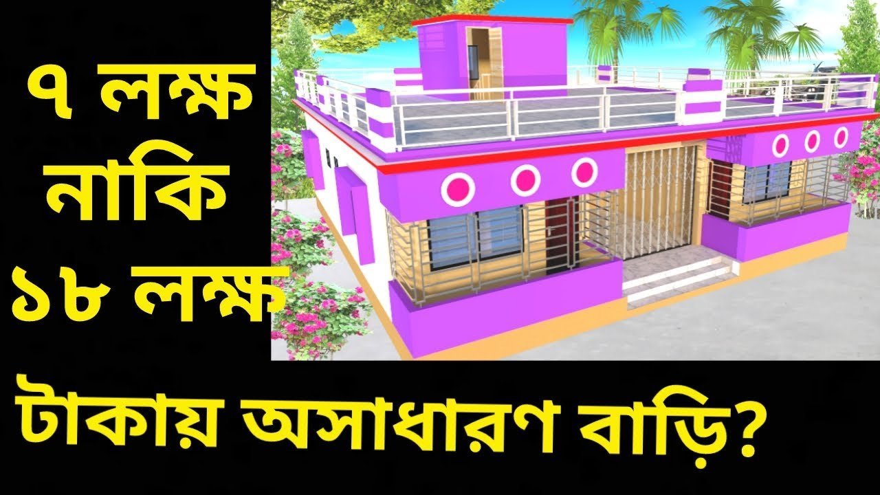 ৭ লক্ষ টাকায় অসাধারণ বাড়ির ডিজাইন, মালামালের হিসাব সহ খরচ | 4 bedroom House design and plan