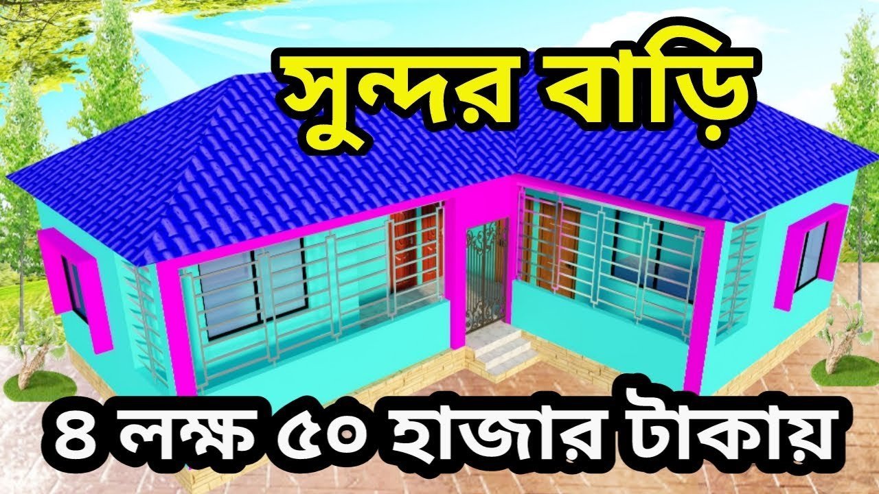 ৪ লক্ষ ৫০ হাজার টাকায় সুন্দর বাড়ির নকশা | বাড়ির ডিজাইন প্লান | 3 bedroom L size House design