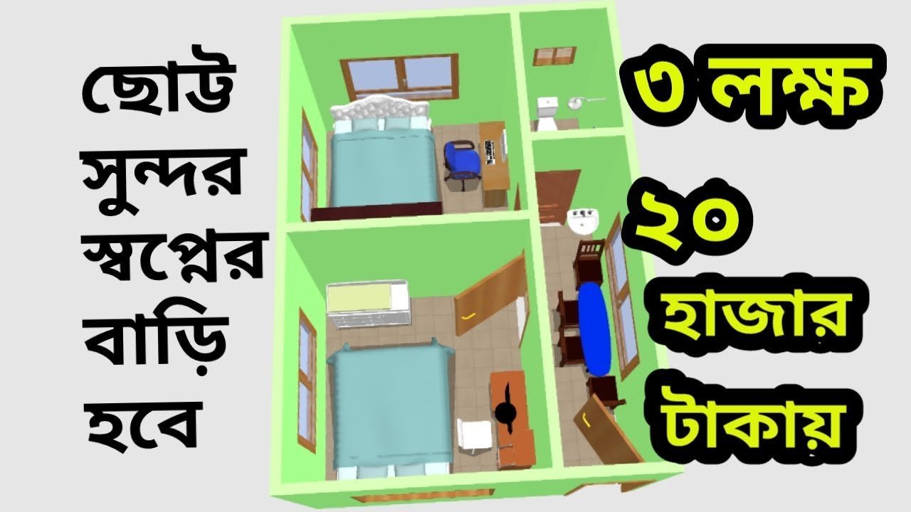 ছোট্ট সুন্দর স্বপ্নের বাড়ি হবে ৩ লক্ষ ২০ হাজার টাকায় | low cost house designs and floor plans