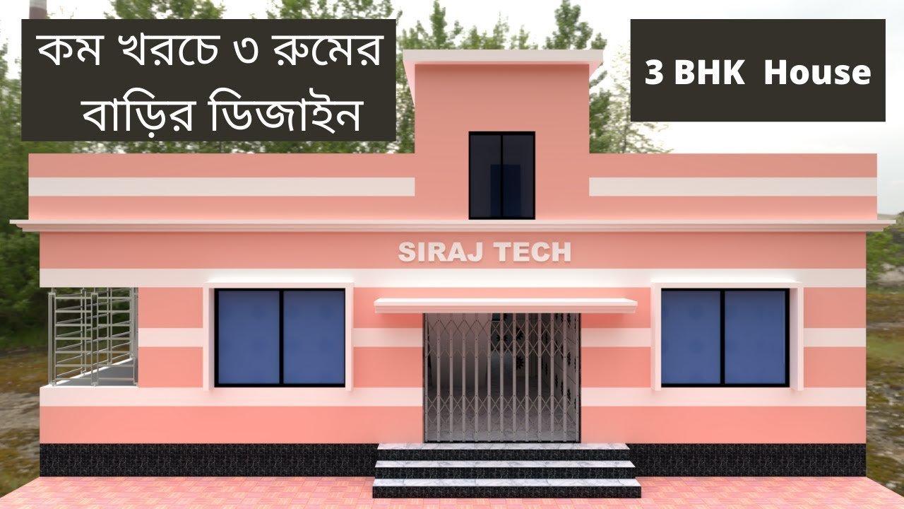 কম খরচে ৩ রুমের ছাদ দিয়ে সুন্দর বাড়ির ডিজাইন | 3 bedroom 3d house design and plan