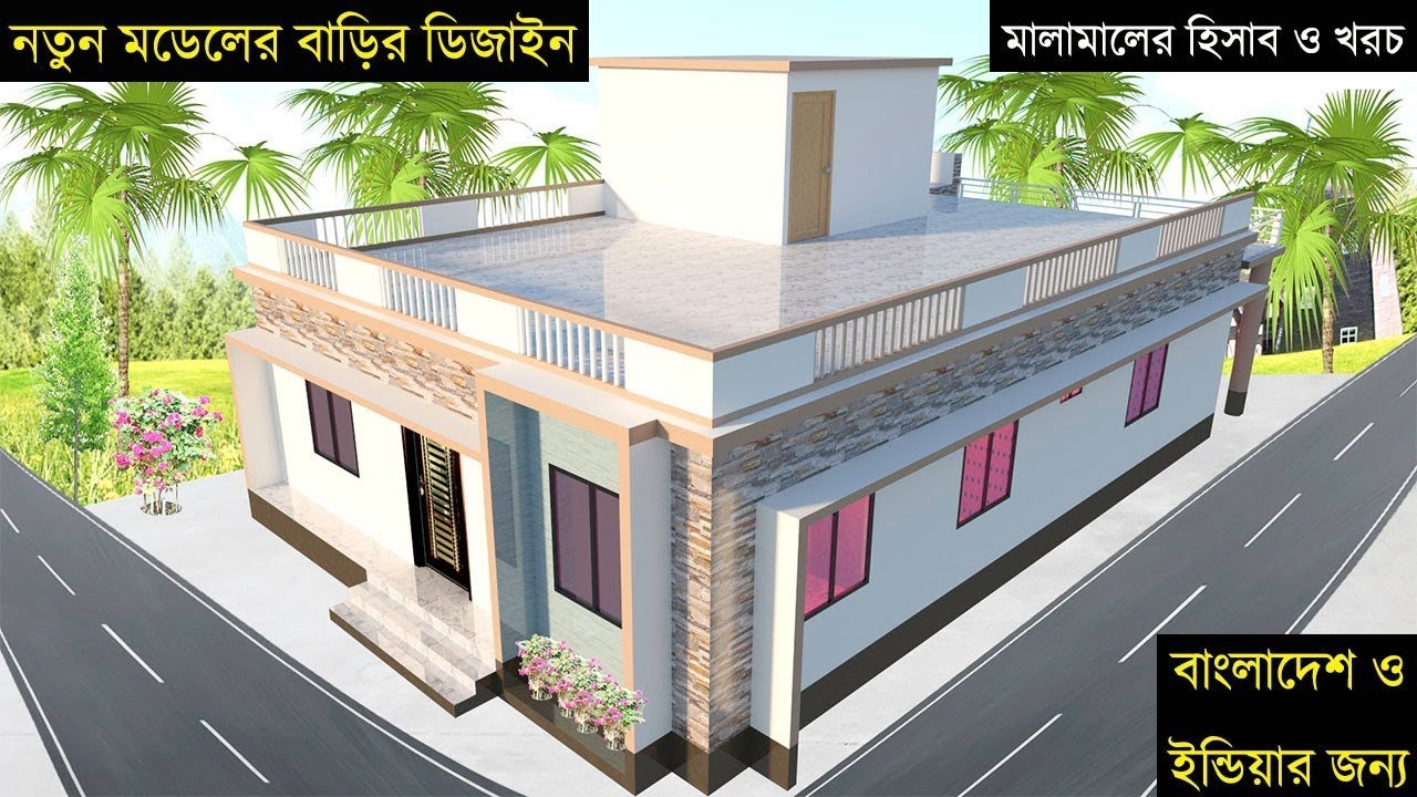 মালামালের হিসাব ও খরচ সহ নতুন মডেলের আধুনিক ডিজাইনের বাড়ি | 3 BHK House Design plan, 3D House Design