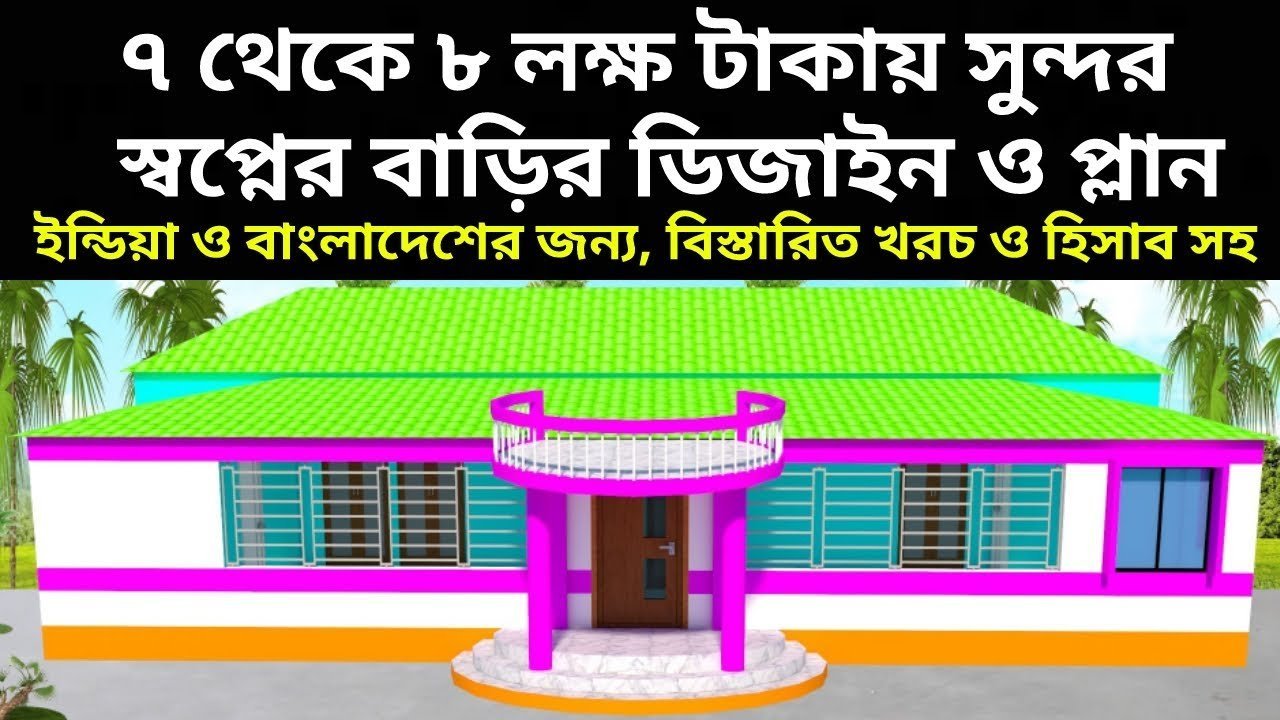 ৭ থেকে ৮ লক্ষ টাকায় সুন্দর স্বপ্নের বাড়ির ডিজাইন ও প্লান | 4 Bed House Plan For India & Bangladesh