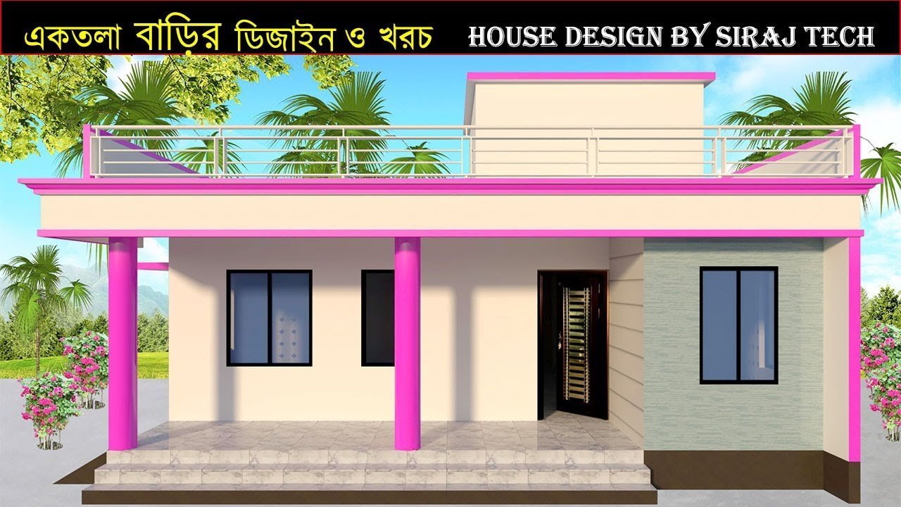 কম খরচে ৩-৪ রুমের সুন্দর স্বপ্নের একতলা বাড়ির ডিজাইন ও খরচ | One Storey House Design and plan Ideas