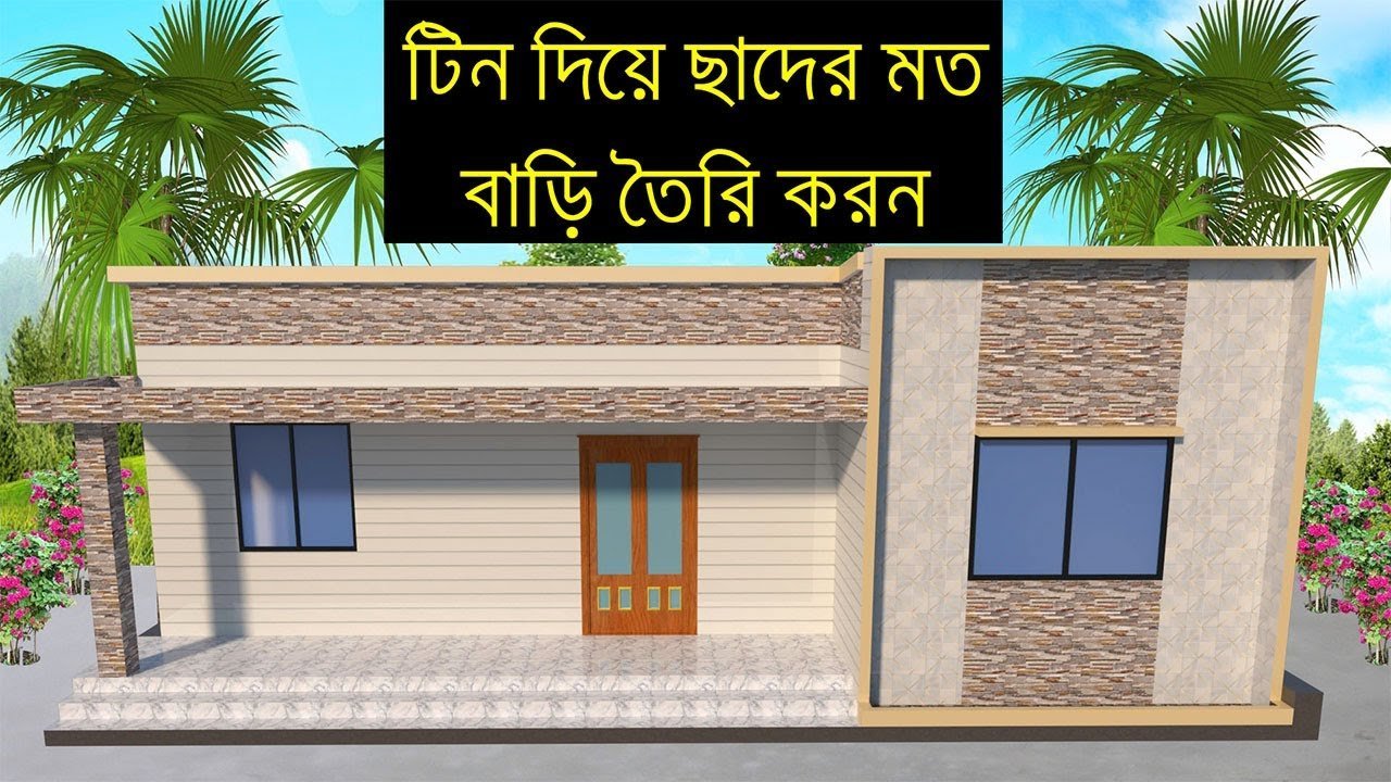 অল্প খরচে টিন দিয়ে ছাদের মত বাড়ি তৈরি করন | 3 BHK Tin shed House Design Ideas For Bangladesh & India