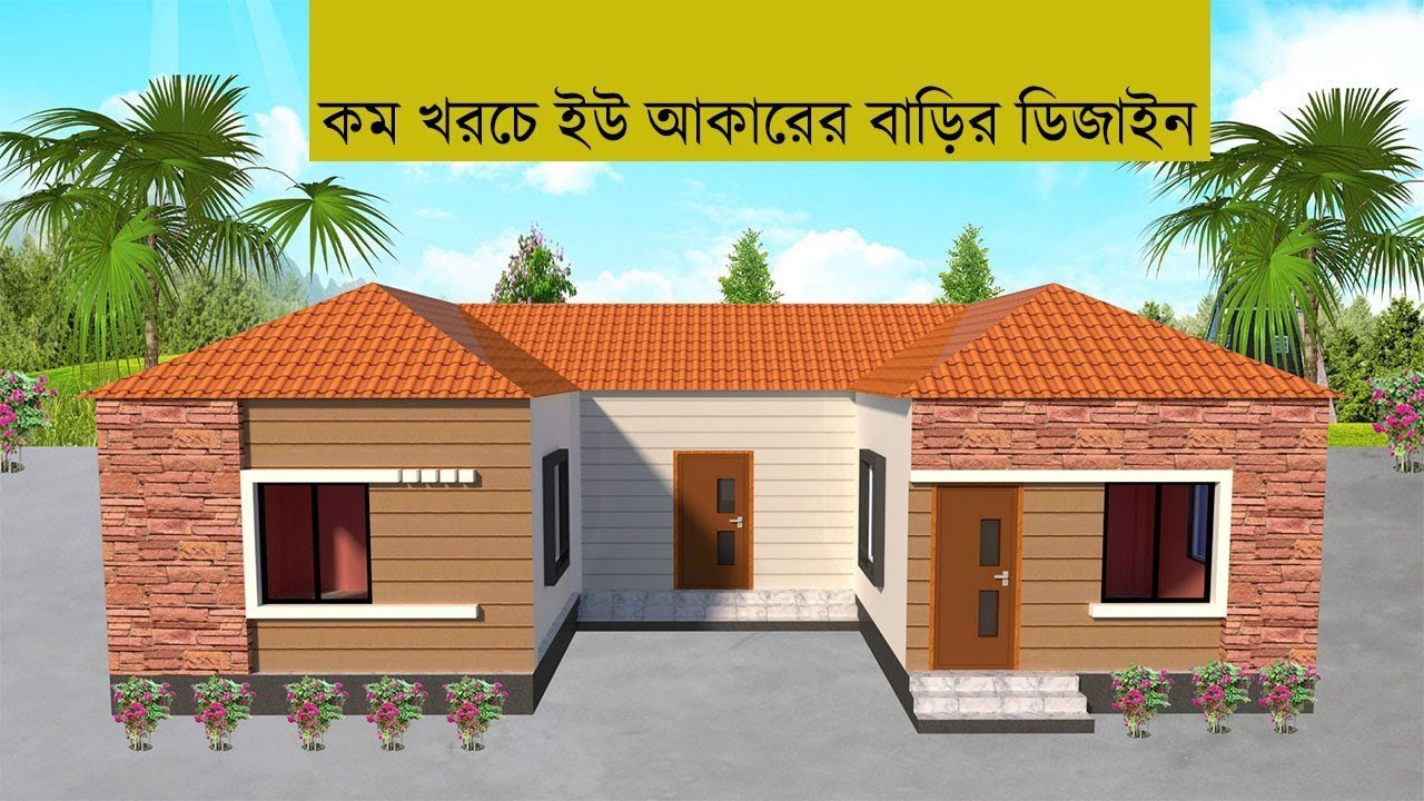 মালামালের হিসাব সহ কম খরচে ইউ শেপের বাড়ির ডিজাইন। Low Costing U Shaped House Design and Plan