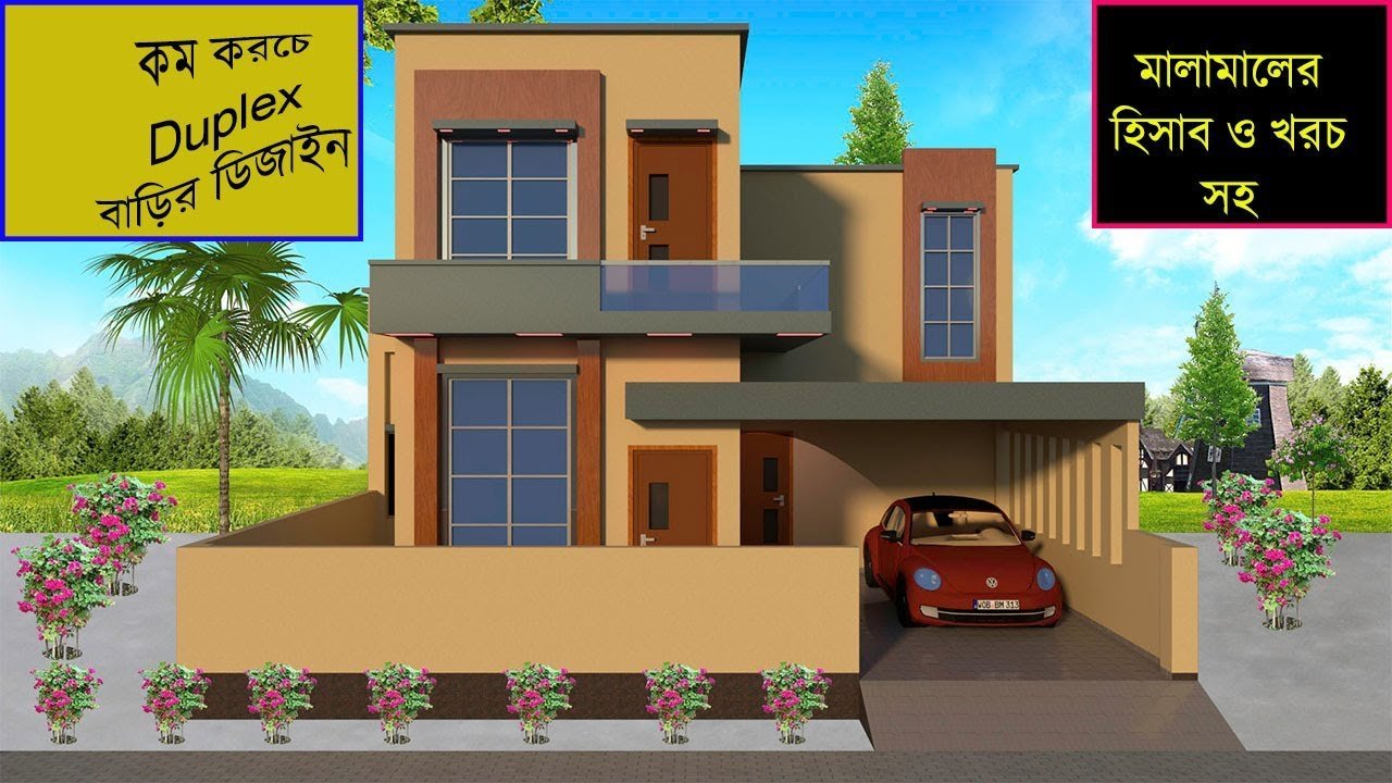 কম খরচে ডুপ্লেক্স বাড়ির ডিজাইন মালামালের হিসাব ও খরচ সহ | Low costing duplex house design idea