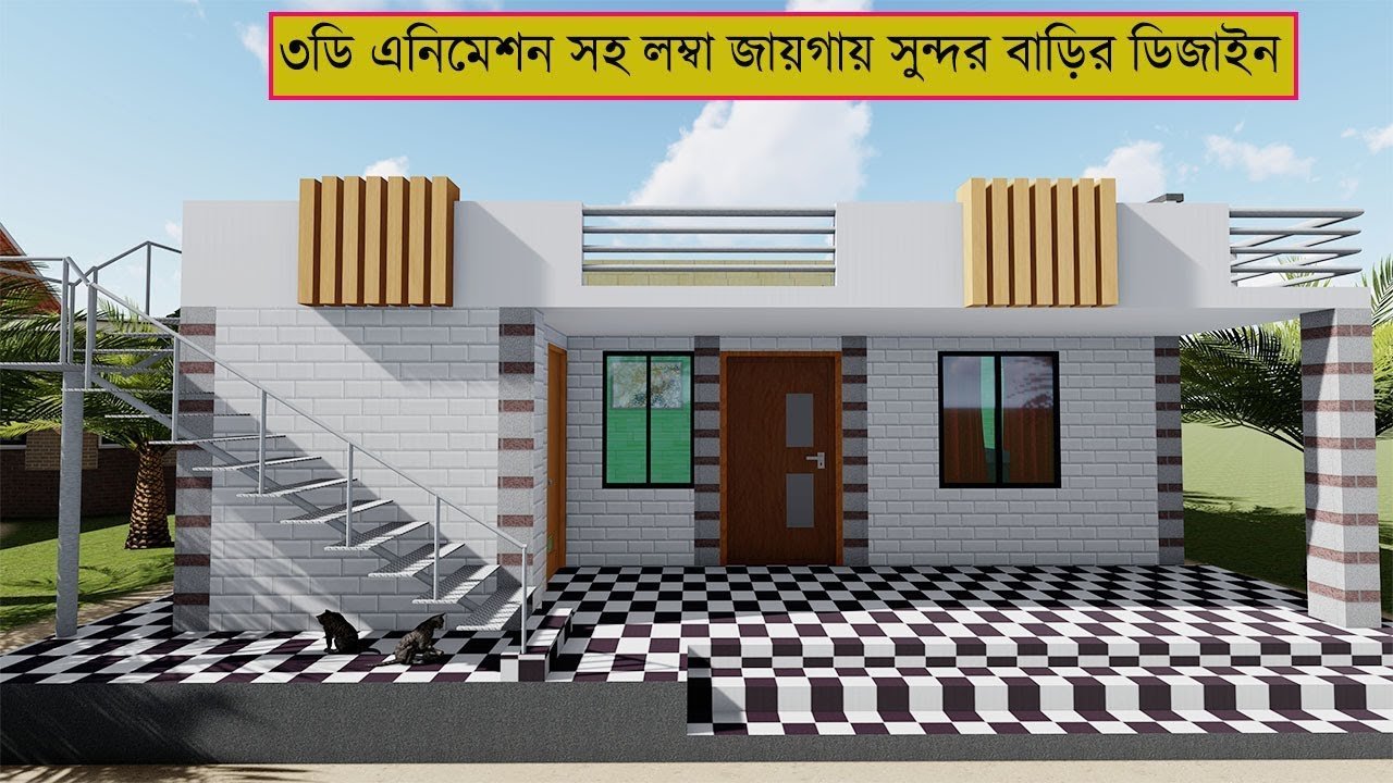 ৩ডি এনিমেশন সহ লম্বা জায়গায় সুন্দর বাড়ির ডিজাইন | Beautiful house design with 3D animation