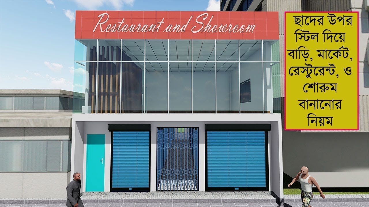ছাদের উপর স্টিল দিয়ে বাড়ি, মার্কেট, রেস্টুরেন্ট ও শোরুম বানানোর পদ্ধতি | Steel Restaurant-Showroom