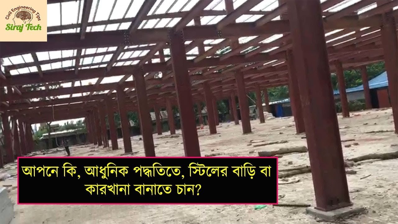 আধুনিক স্টিলের বাড়ি, গার্মেন্টস বা কারখানা | Fabrication and Erection Steel Building Garment Factory