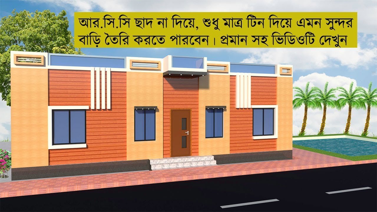 এখন থেকে টিন শেড বাড়ি হবে ছাদের বাড়ির মত ডিজাইন | Low Costing tin shed house design ideas