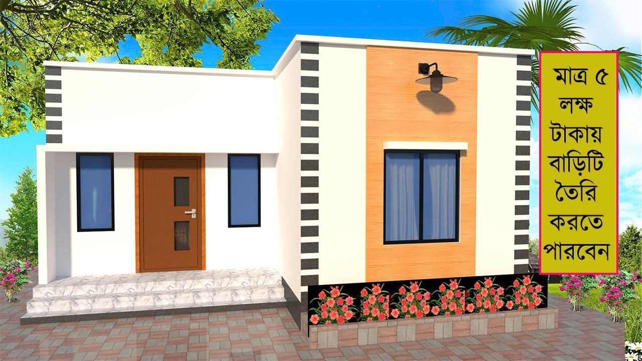 মাত্র ৫ থেকে ৬ লক্ষ টাকায় স্বপ্নের বাড়ি তৈরি করতে পারবেন | Low Cost House Design Only 5 Lac Tk