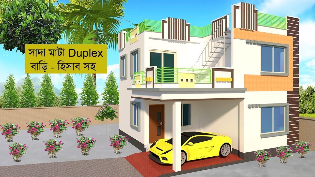 হিসাব সহ গ্রামের জন্য সাদামাটা ডুপ্লেক্স বাড়ির ডিজাইন | Simple Duplex House Design and Floor Plan