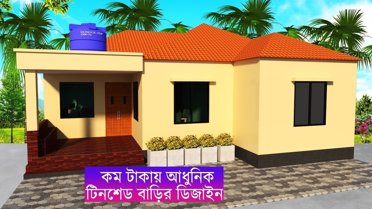 কম টাকায় আধুনিক টিনশেড বাড়ির ডিজাইন | Tin shed house design and plan in bangladesh & india