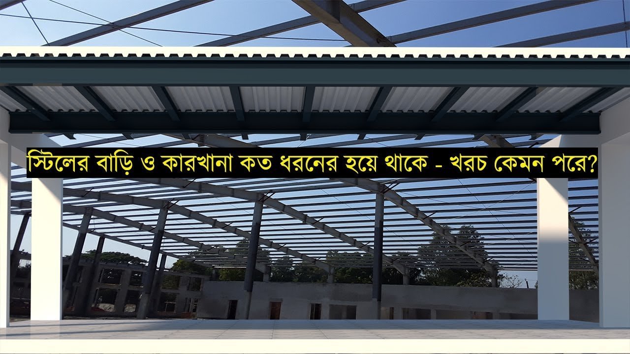 খরচ সহ জেনে নিন, স্টিলের বাড়ি ও কারখানা কত ধরনের হয়ে থাকে । Steel Structure House & Factory Design