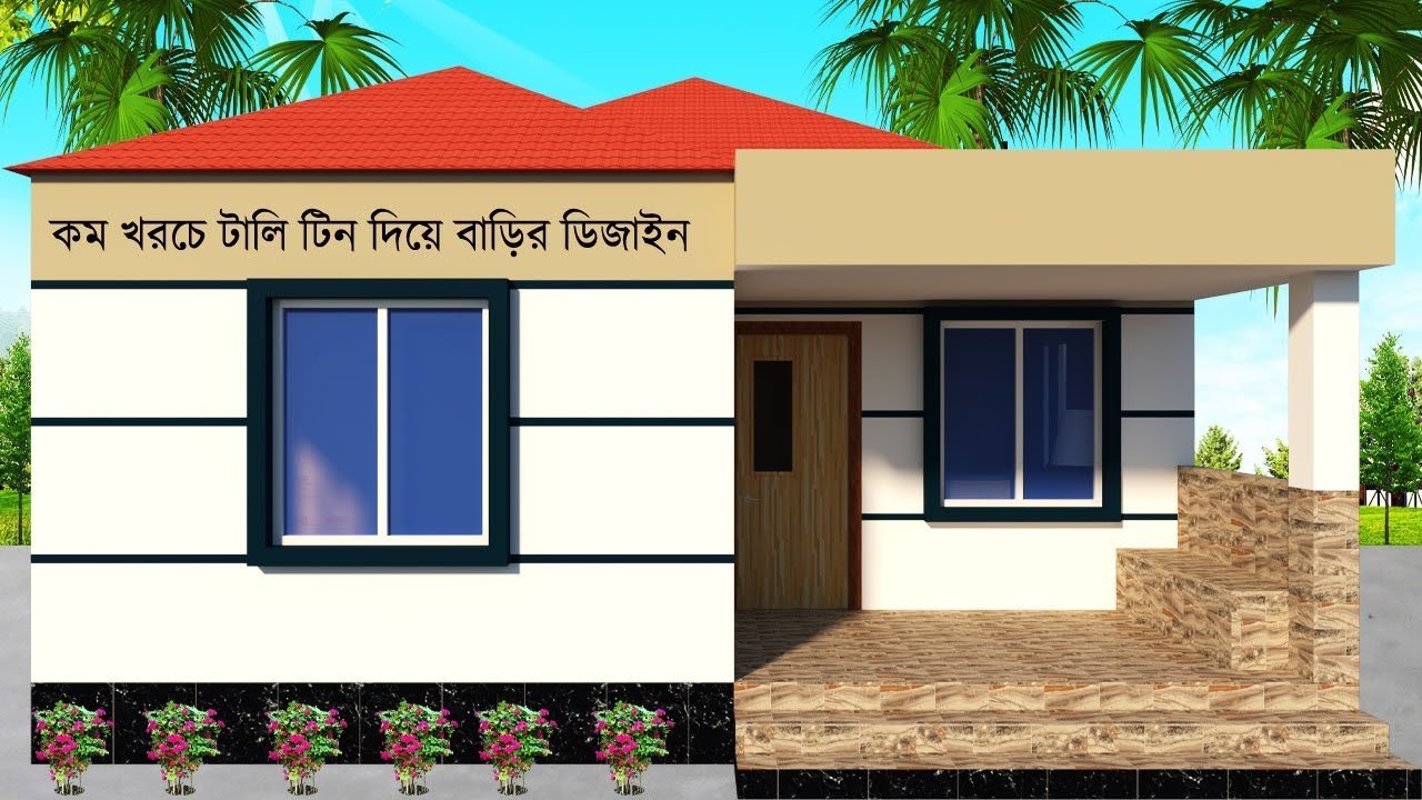 3bhk house design and plan | ৩ বেডরুমের বাড়ির ডিজাইন