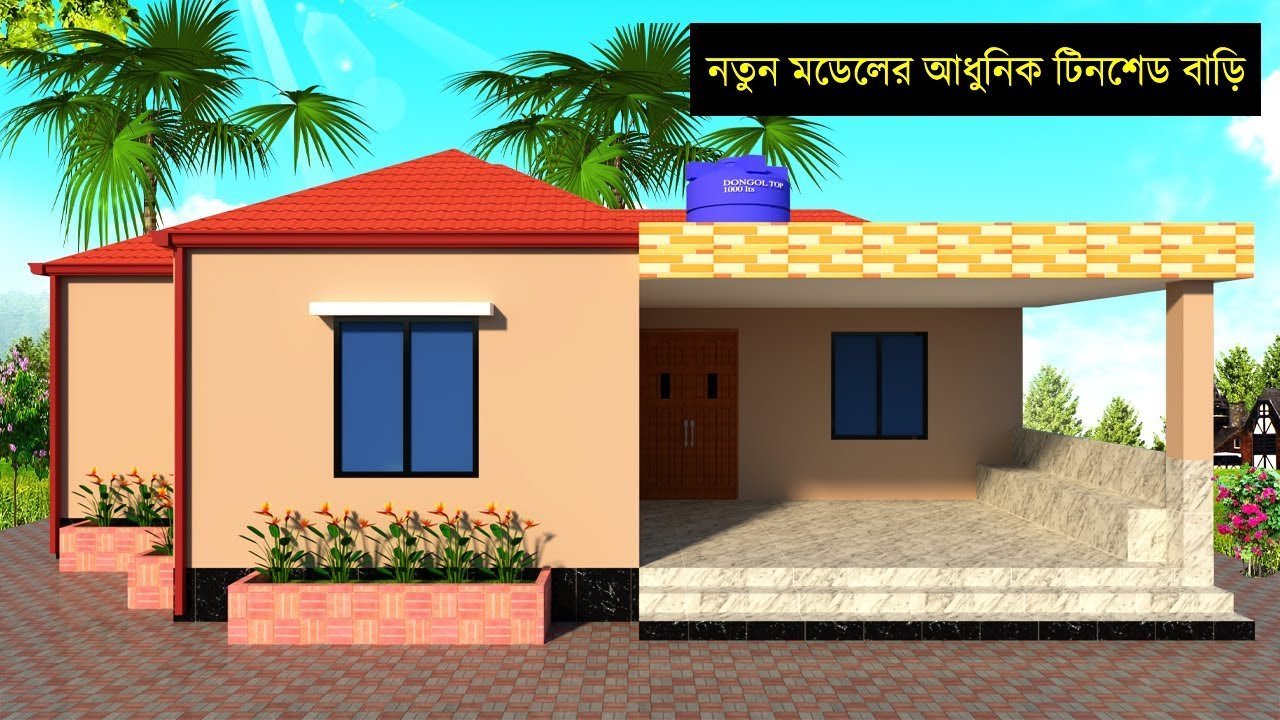 নতুন মডেলের আধুনিক টিনশেড বাড়ির ডিজাইন _ industrial tali profile shed beautiful house design