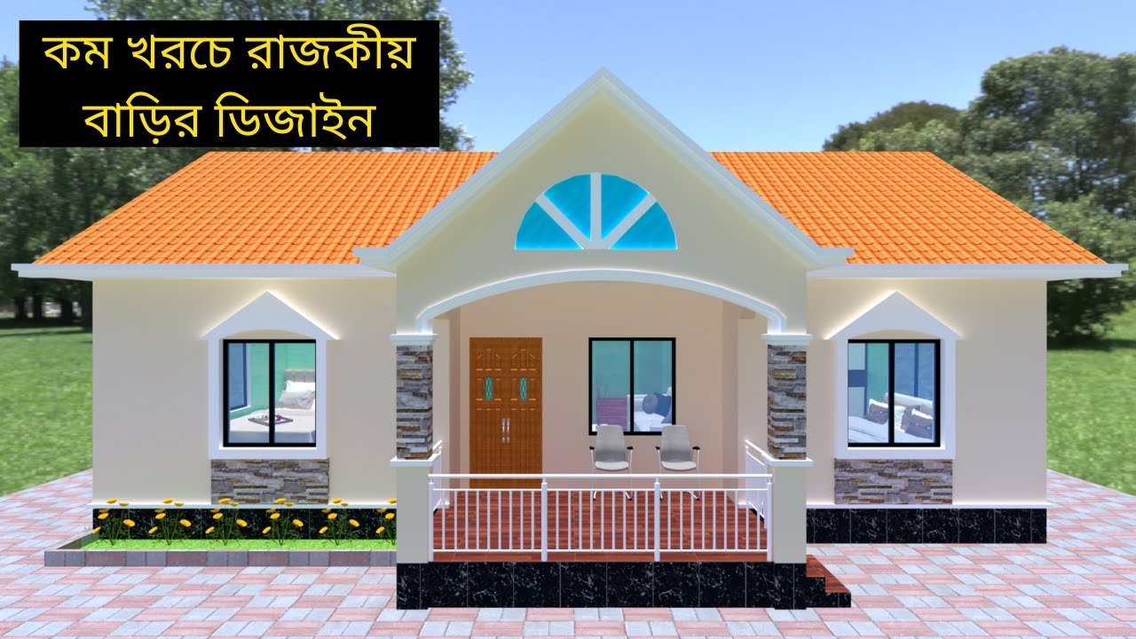 কম খরচে টালি টিন দিয়ে রাজকীয় বাড়ির ডিজাইন | Low Cost Modern house Design and plan