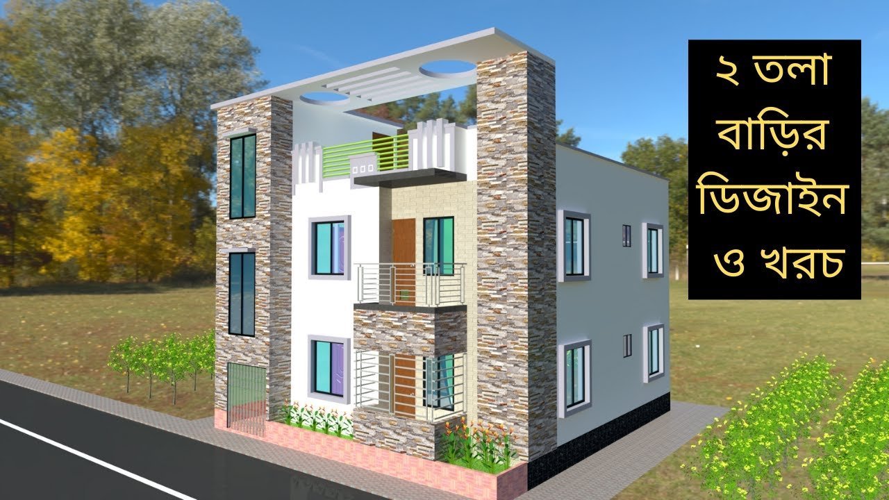 ২ তলা বাড়ির ডিজাইন ও নকশা | Two story 3bhk house design and plan