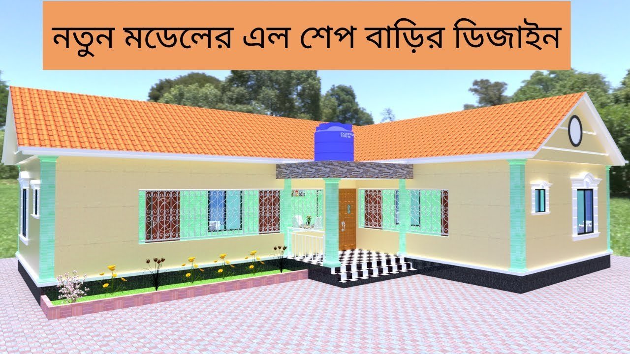 নতুন মডেলের এল টাইপ বাড়ির ডিজাইন | L shaped House Design in Bangladesh and India