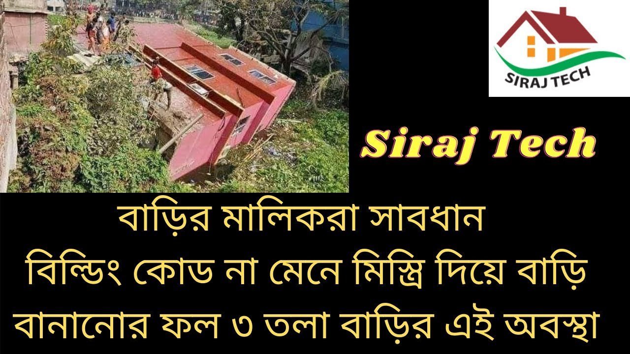 বাড়ি নির্মাণ করতে সতর্ক থাকুন এবং ইঞ্জিনিয়ারের পরামর্শ নিয়ে বাড়ি নির্মাণ করুন