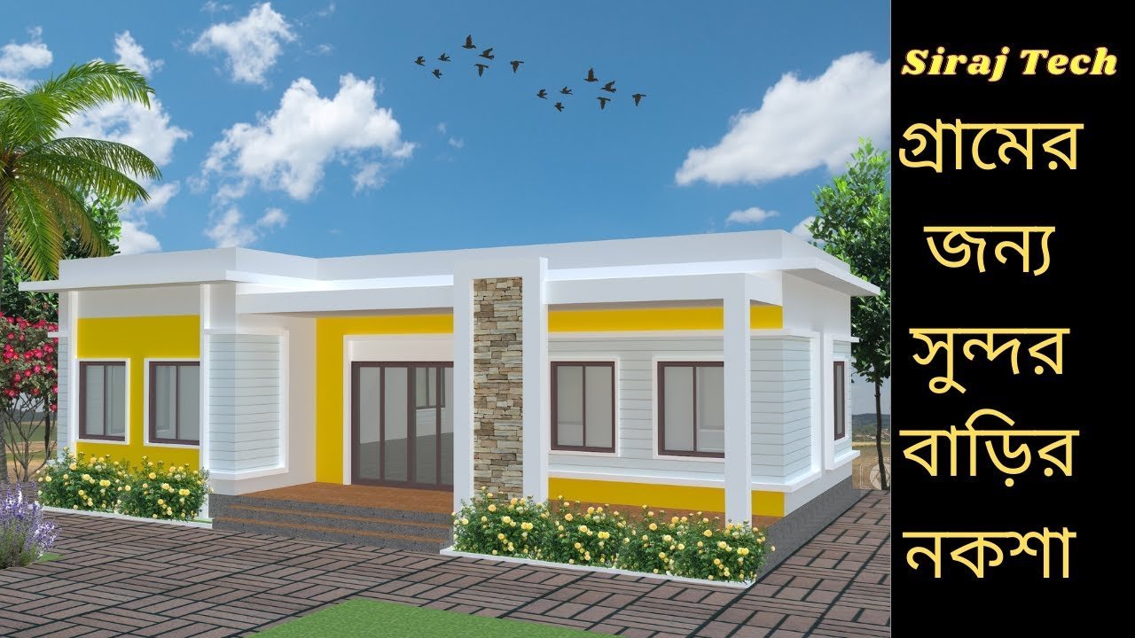 গ্রামের জন্য সুন্দর বাড়ির ডিজাইন ও নকশা | Beautiful village house design and plan
