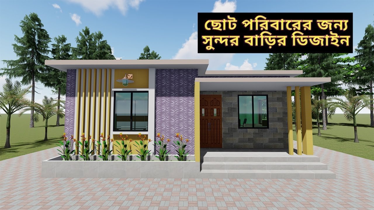 ছোট পরিবারের জন্য সুন্দর বাড়ির ডিজাইন | Beautiful home design for small family