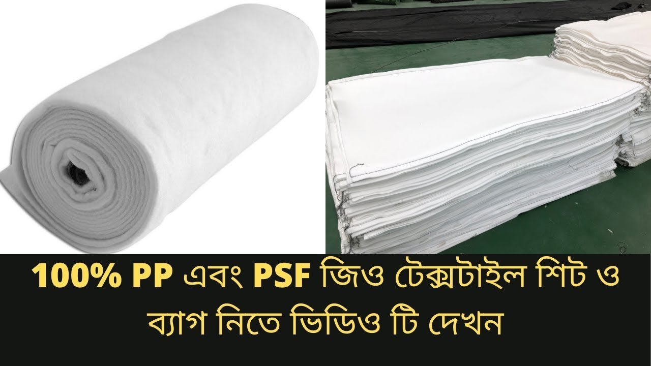 জিও টেক্সটাইল শিট ও ব্যাগ নিতে ভিডিও টি দেখন । geotextile sheet and geo bag sell in Bangladesh