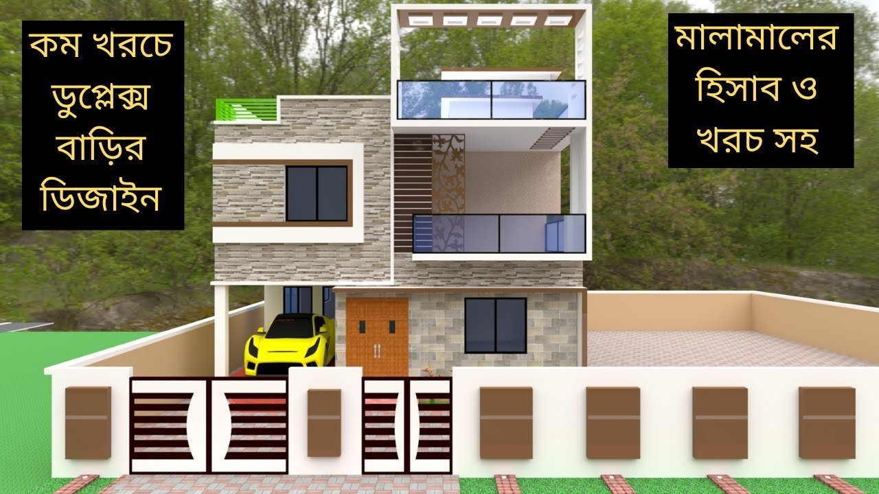 কম খরচে রাজকীয় ডুপ্লেক্স বাড়ির ডিজাইন | low-cost duplex house design | duplex house plans