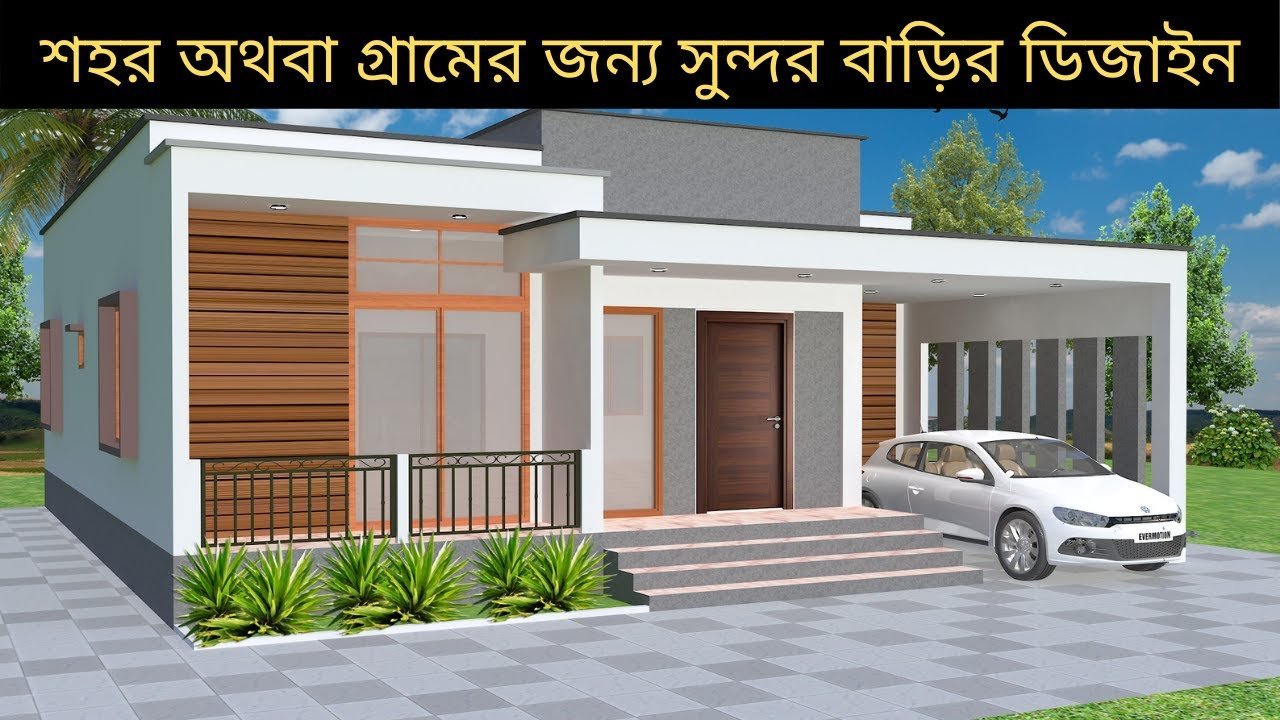 Modern single floor house design | শহর অথবা গ্রামের জন্য সুন্দর একতলা বাড়ির ডিজাইন